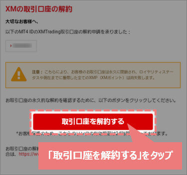 スマホでのXM口座解約メール