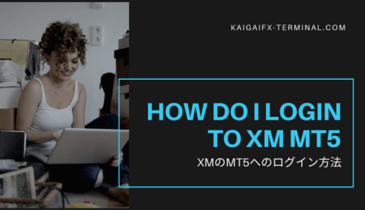 XMのMT5へのログイン方法とできない5つの原因 PC/Windows