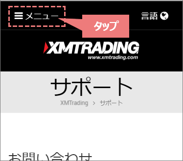 スマホ版XM公式サイトのメニューボタン