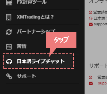 スマホXM公式サイトの日本語ライブチャットボタン