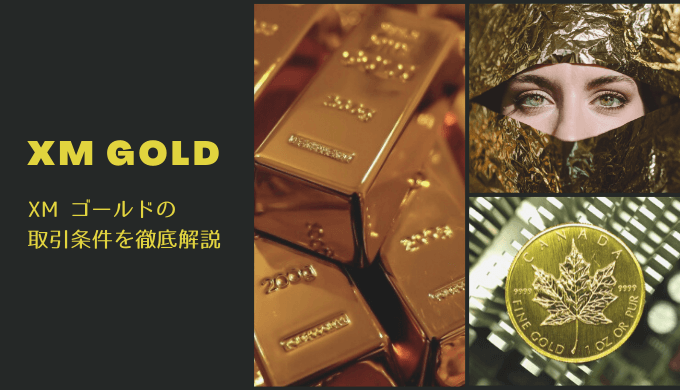 XMの金(ゴールド)の取引条件をわかりやすく解説