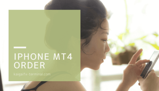 XMのMT4スマホアプリで注文/決済する方法｜iPhone編