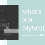 XMのMyWalletとは何か？3つの用途や使い方を解説