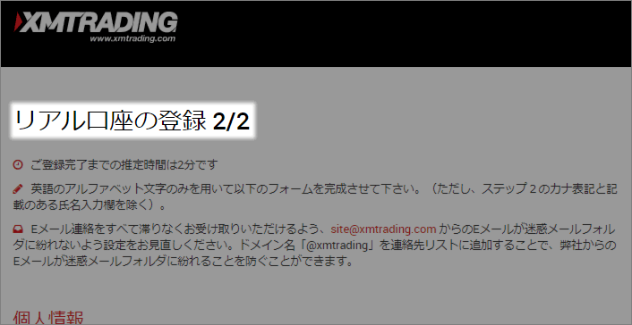 PC画面に表示された「リアル口座の登録 2/2」
